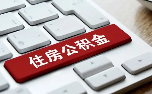 临海济南住房公积金销户提取流程（临海济南住房公积金离职提取流程）